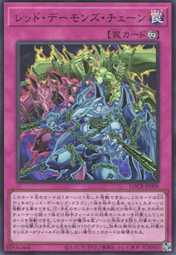 Red Dragon Archfiend's Chain (V.1 - Ultra Rare) - Limit Over Collection: The Rivals (Ultra Rare) [LOCR-JP-009]