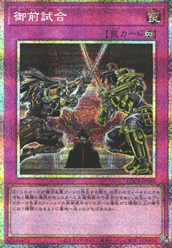 Gozen Match (V.4 - Secret Parallel Rare) - Limit Over Collection: The Rivals (Secret Parallel Rare) [LOCR-JP-080]